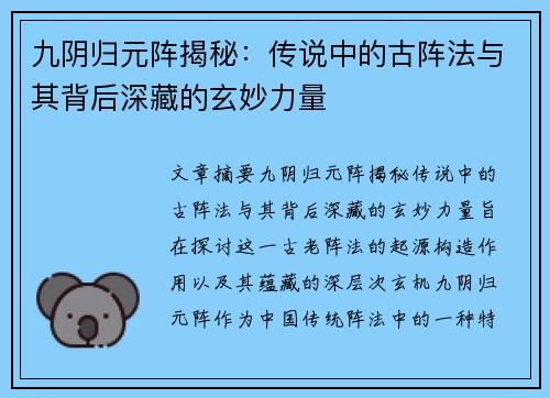 九阴归元阵揭秘：传说中的古阵法与其背后深藏的玄妙力量