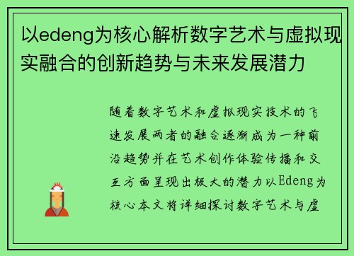以edeng为核心解析数字艺术与虚拟现实融合的创新趋势与未来发展潜力 以edeng为核心解析数字艺术与虚拟现实融合的创新趋势与未来发展潜力
