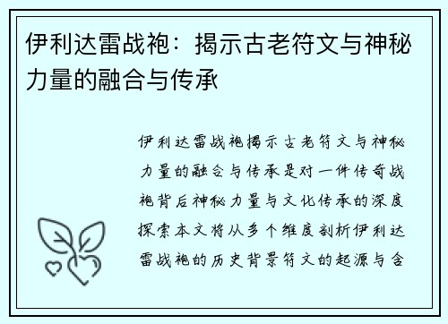 伊利达雷战袍：揭示古老符文与神秘力量的融合与传承
