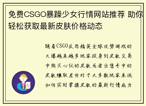 免费CSGO暴躁少女行情网站推荐 助你轻松获取最新皮肤价格动态
