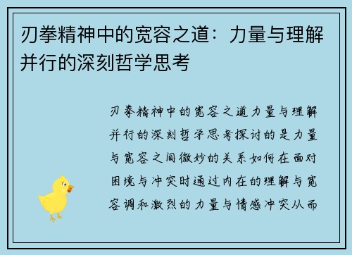 刃拳精神中的宽容之道：力量与理解并行的深刻哲学思考