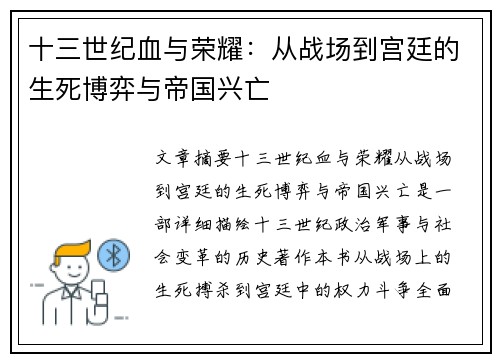十三世纪血与荣耀：从战场到宫廷的生死博弈与帝国兴亡