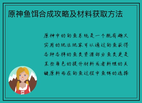 原神鱼饵合成攻略及材料获取方法