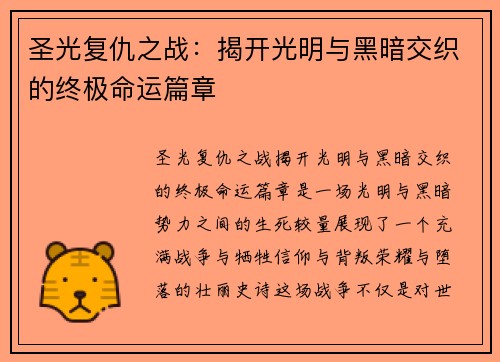 圣光复仇之战：揭开光明与黑暗交织的终极命运篇章