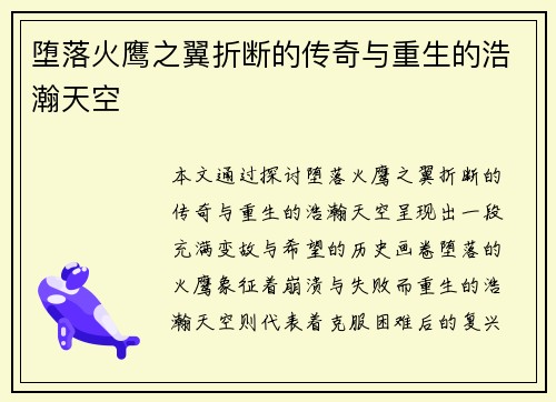 堕落火鹰之翼折断的传奇与重生的浩瀚天空