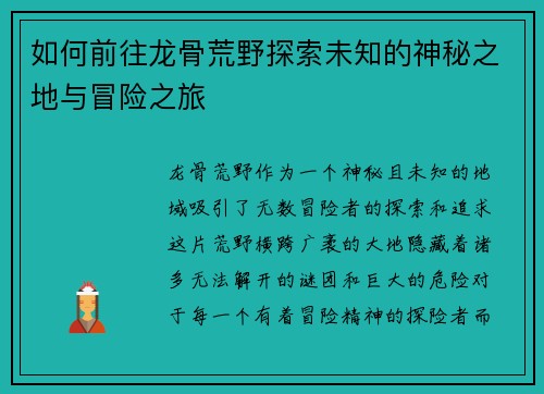 如何前往龙骨荒野探索未知的神秘之地与冒险之旅