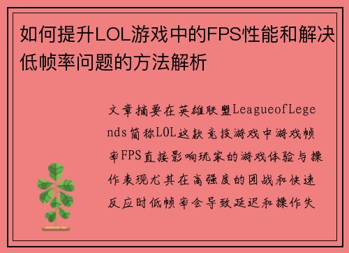 如何提升LOL游戏中的FPS性能和解决低帧率问题的方法解析
