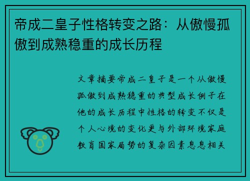 帝成二皇子性格转变之路：从傲慢孤傲到成熟稳重的成长历程