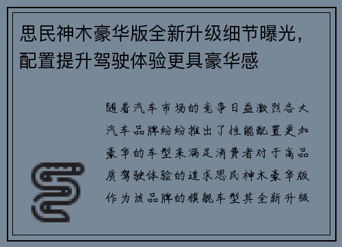 思民神木豪华版全新升级细节曝光，配置提升驾驶体验更具豪华感