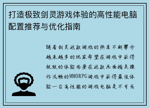 打造极致剑灵游戏体验的高性能电脑配置推荐与优化指南