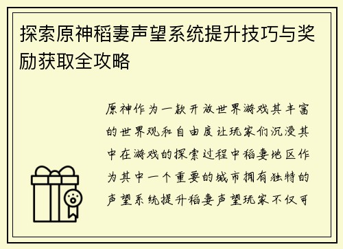 探索原神稻妻声望系统提升技巧与奖励获取全攻略