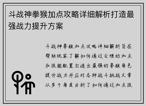 斗战神拳猴加点攻略详细解析打造最强战力提升方案