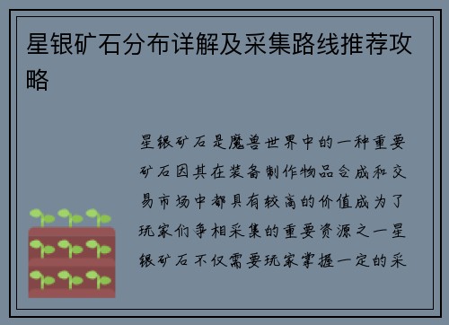 星银矿石分布详解及采集路线推荐攻略