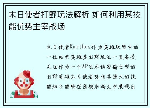 末日使者打野玩法解析 如何利用其技能优势主宰战场