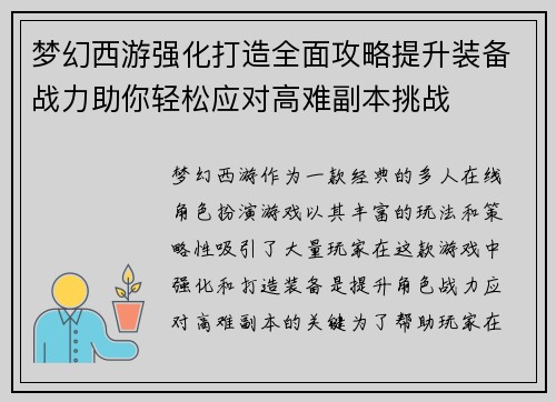 梦幻西游强化打造全面攻略提升装备战力助你轻松应对高难副本挑战