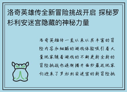 洛奇英雄传全新冒险挑战开启 探秘罗杉利安迷宫隐藏的神秘力量