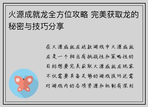 火源成就龙全方位攻略 完美获取龙的秘密与技巧分享