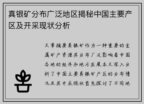 真银矿分布广泛地区揭秘中国主要产区及开采现状分析