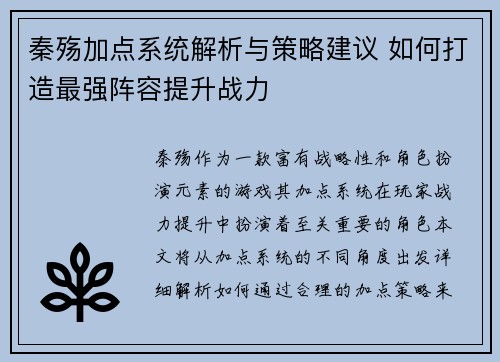 秦殇加点系统解析与策略建议 如何打造最强阵容提升战力