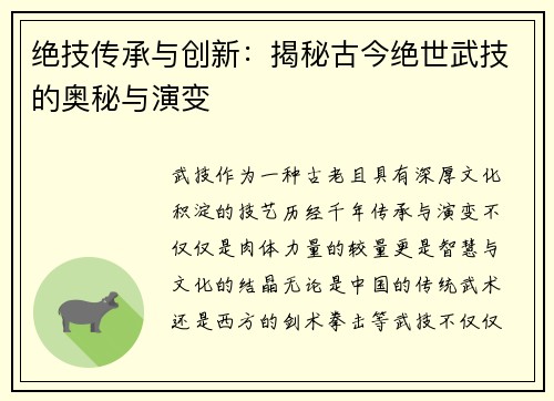 绝技传承与创新：揭秘古今绝世武技的奥秘与演变