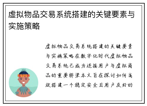 虚拟物品交易系统搭建的关键要素与实施策略