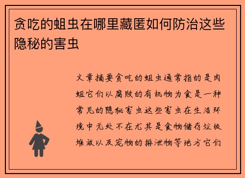 贪吃的蛆虫在哪里藏匿如何防治这些隐秘的害虫