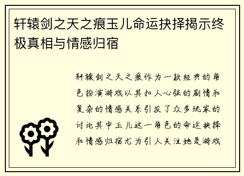 轩辕剑之天之痕玉儿命运抉择揭示终极真相与情感归宿
