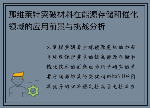 那维莱特突破材料在能源存储和催化领域的应用前景与挑战分析