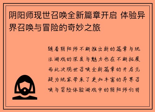 阴阳师现世召唤全新篇章开启 体验异界召唤与冒险的奇妙之旅