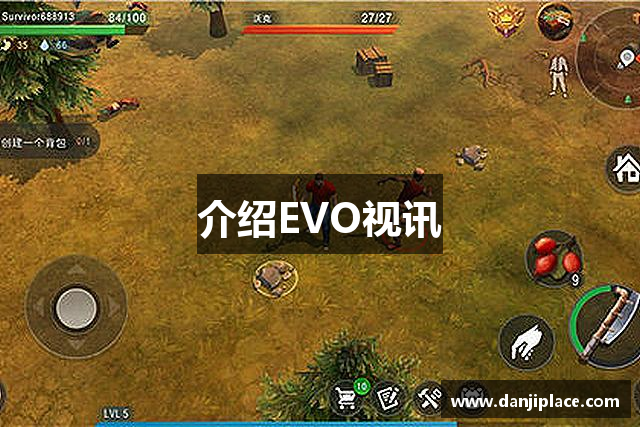 介绍EVO视讯